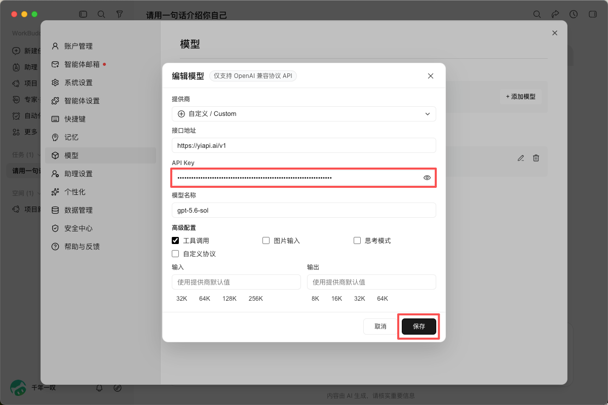 在 WorkBuddy 的自定义模型编辑窗口中替换 YiAPI API Key