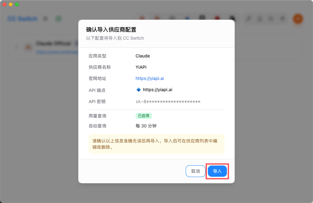 在 CC Switch 确认 YiAPI 的 Claude 供应商配置并导入