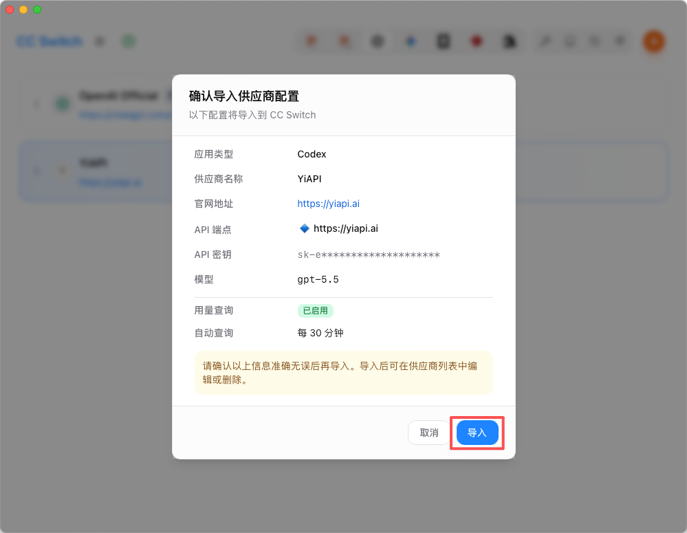 在 CC Switch 确认 YiAPI 的 Codex 供应商配置并导入